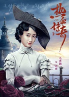 热血传奇(艳势番之新青年)