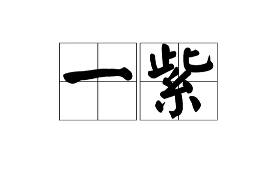 一紫