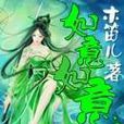 如意如意(幻情小说)