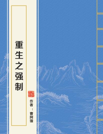 重生之强制