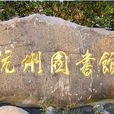 杭州图书馆