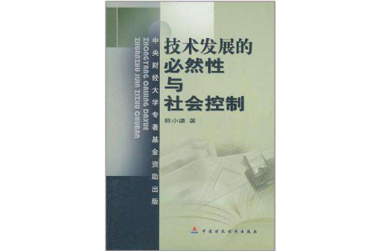 技术发展的必然性与社会控制