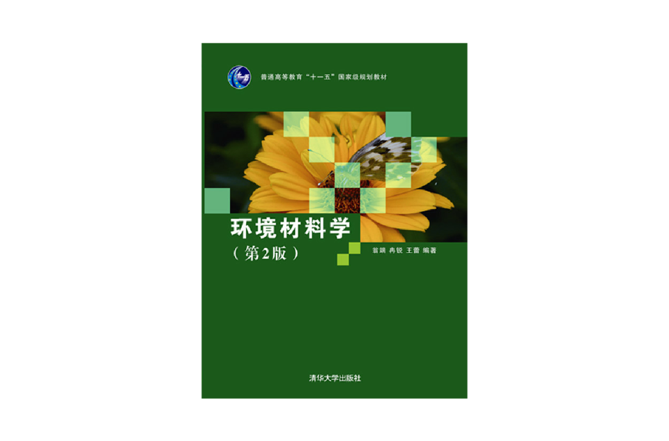 环境材料学(环境材料学（第2版）)