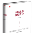 中国改革顶层设计