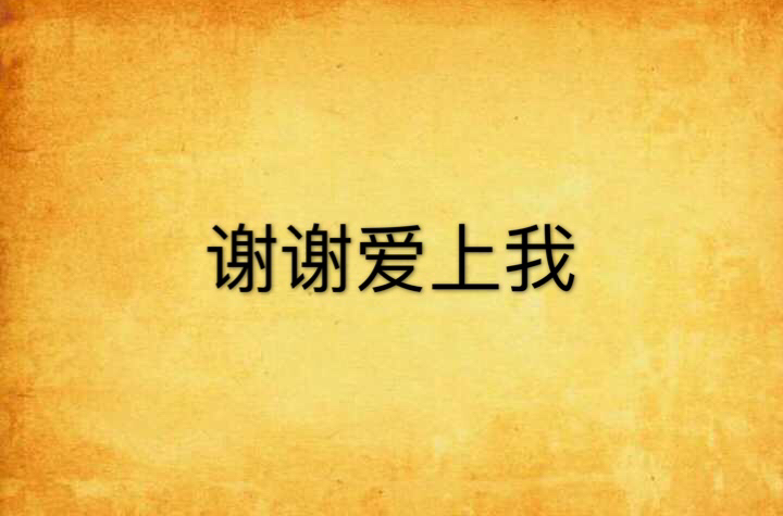 谢谢爱上我
