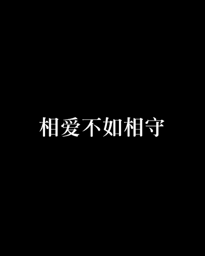 相爱不如相守