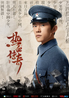 热血传奇(艳势番之新青年)