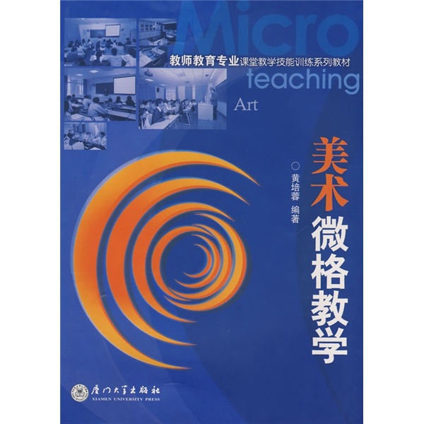教师教育专业课堂教学技能训练系列教材：美术微格教学