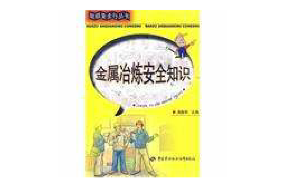 金属冶炼安全知识