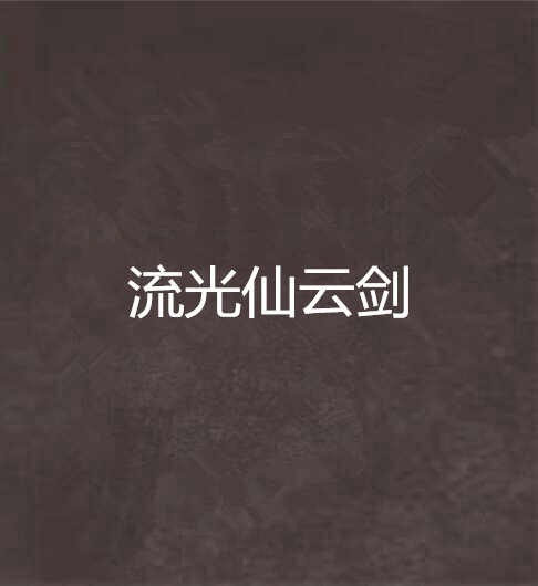 流光仙云剑