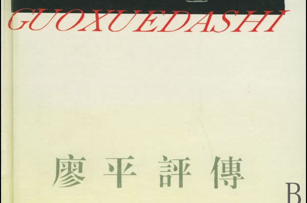 廖平评传