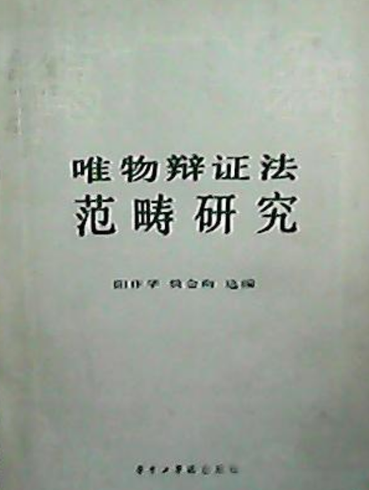 唯物辩证法範畴研究