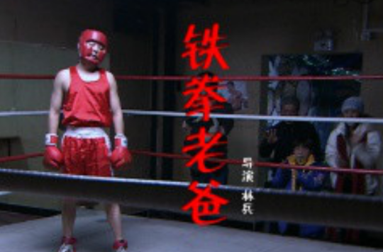 铁拳老爸