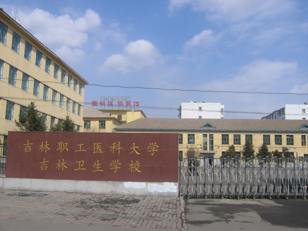 吉林职工医科大学