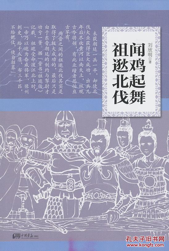 闻鸡起舞祖逖北伐