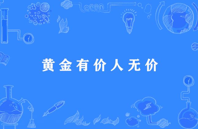 黄金有价人无价