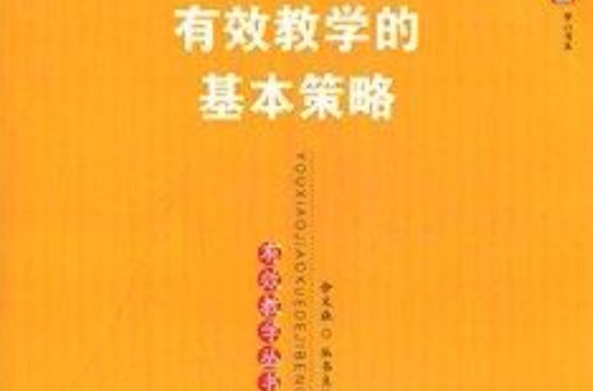 有效教学丛书：有效教学的基本策略