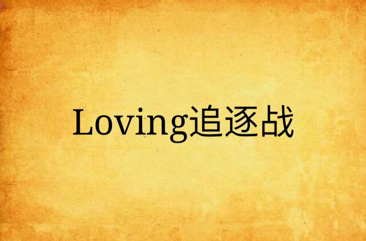 Loving追逐战