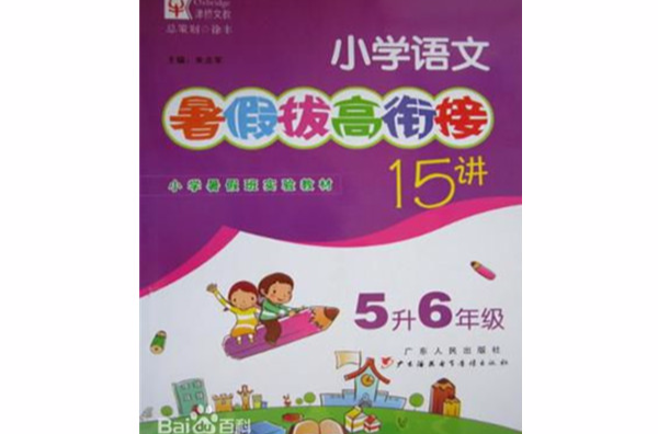 国小语文-5升6年级-暑假拔高衔接15讲