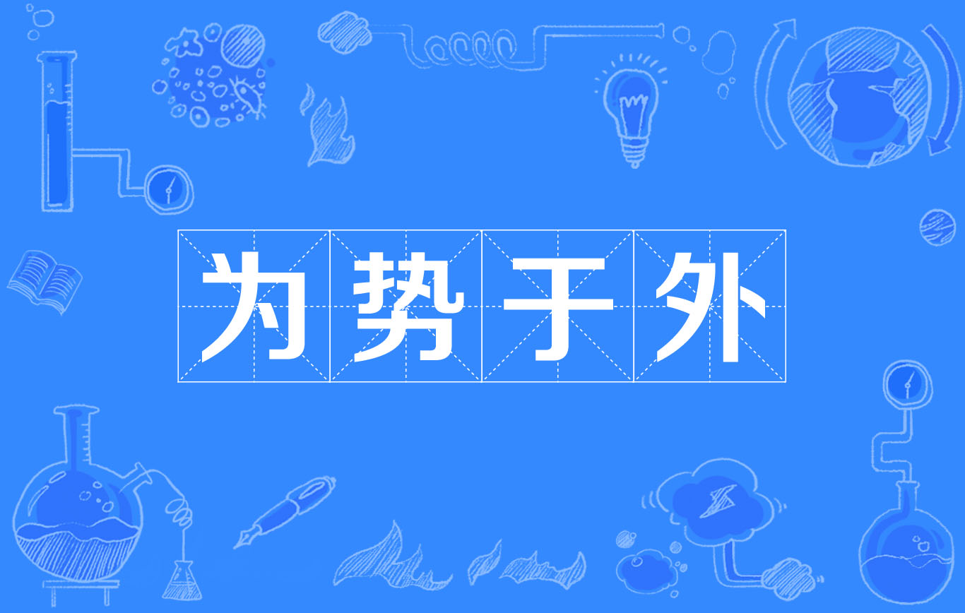 为势于外