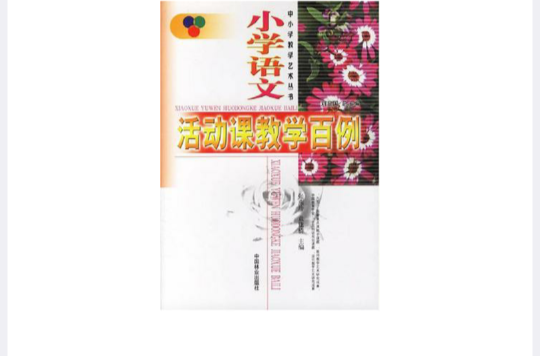 国小语文活动课教学百例