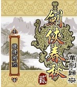 剑侠春秋2万剑归宗 剑侠春秋2万剑归宗
