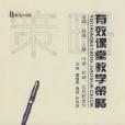 有效课堂教学策略教育大智慧
