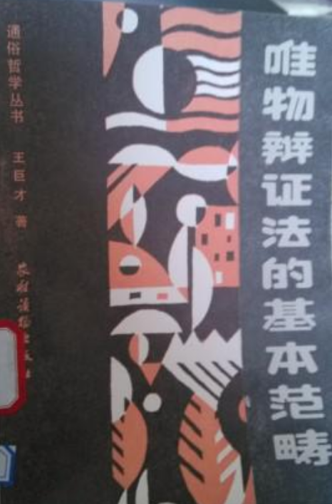 唯物辩证法的基本範畴
