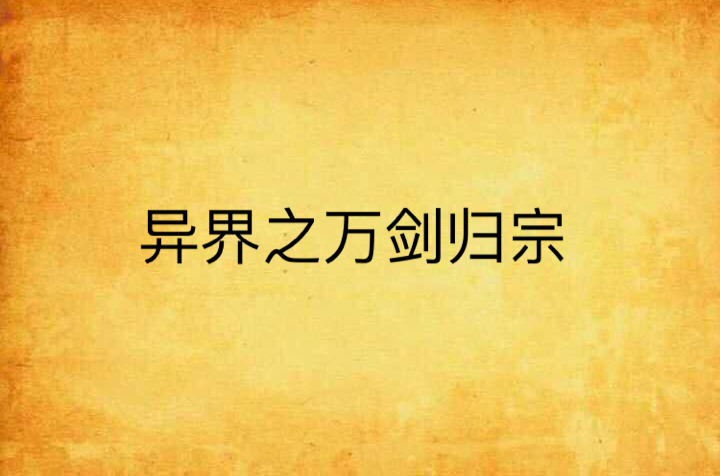 异界之万剑归宗