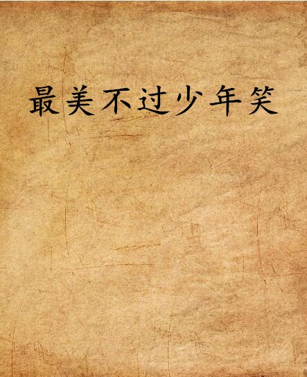 最美不过少年笑