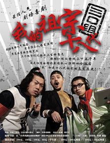 《我的祖宗十八代》海报 《我的祖宗十八代》海报
