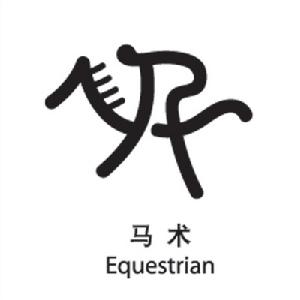 马术