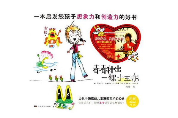 春春种出一棵小玉米