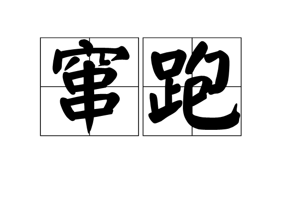 窜跑