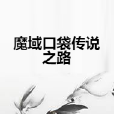 魔域口袋传说之路