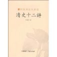 清史十二讲(清史十二讲-中国历史大讲堂)