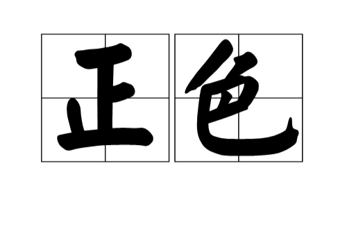 正色