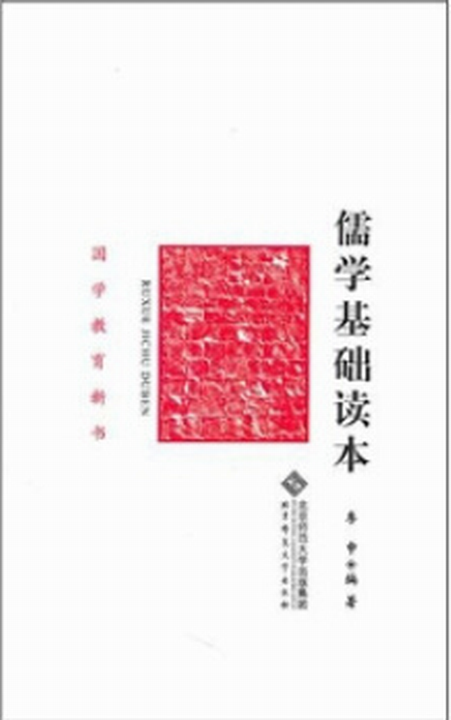 儒学基础读本