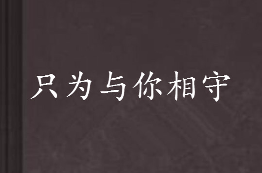 只为与你相守