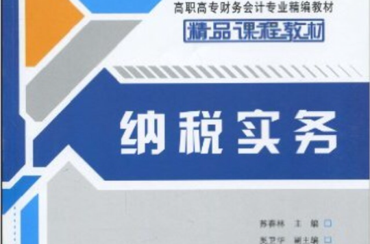 纳税实务(作者：苏春林，2010年清华大学出版社出版)