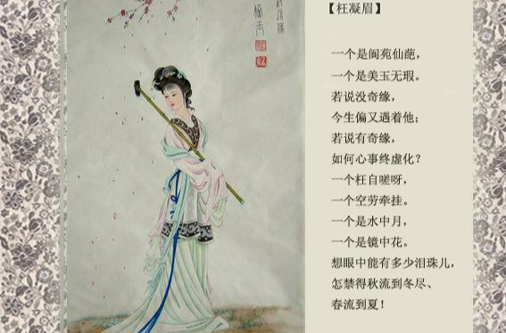 枉凝眉(小说《红楼梦》词曲)