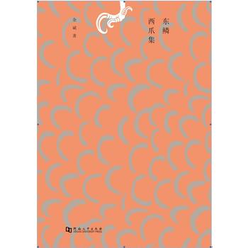 东鳞西爪集(余斌着书籍)