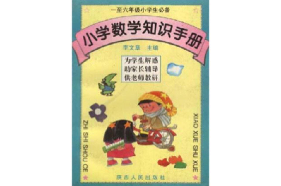 国小数学知识手册