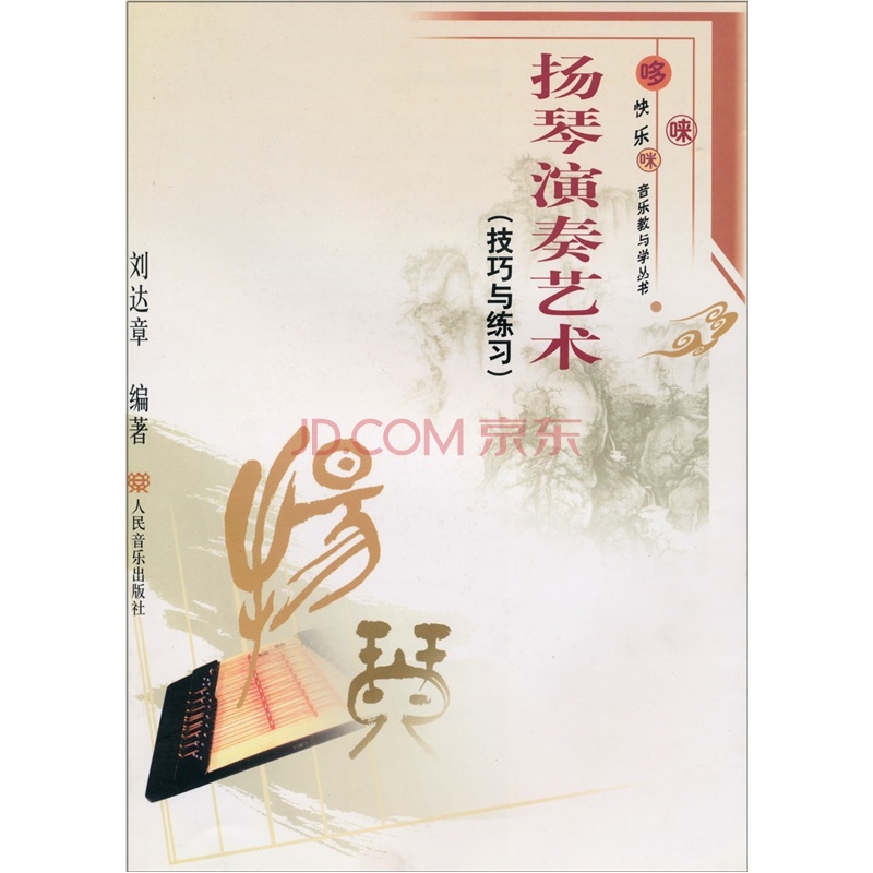 扬琴演奏艺术：技巧与练习