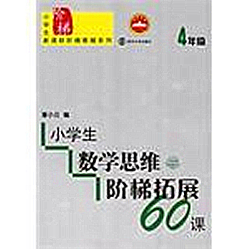 4年级-小学生数学思维阶梯拓展60课