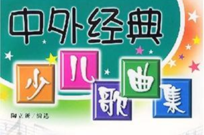 中外经典少儿歌曲集