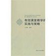有效课堂教学的实施与策略