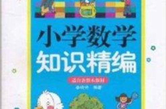 国小数学知识精编