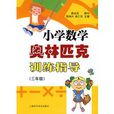 国小数学奥林匹克训练指导：3年级