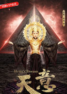 天意(天意之秦天宝鉴)